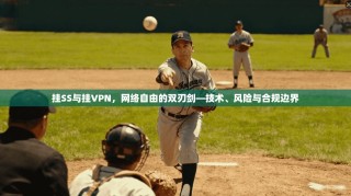 挂SS与挂VPN，网络自由的双刃剑—技术、风险与合规边界