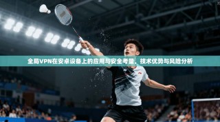 全局VPN在安卓设备上的应用与安全考量，技术优势与风险分析