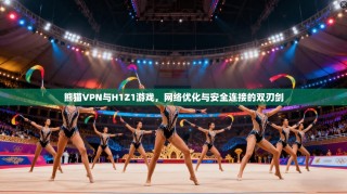 熊猫VPN与H1Z1游戏，网络优化与安全连接的双刃剑