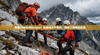免费VPN访问Google？风险远大于便利，网络工程师的忠告