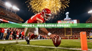 VPN加密卡，网络安全新利器还是潜在风险？