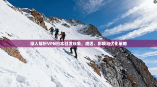 深入解析VPN日本驻波现象，成因、影响与优化策略