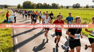 使用iPhone访问Instagram时如何安全配置VPN，网络工程师的实战指南