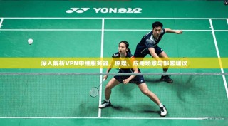 深入解析VPN中继服务器，原理、应用场景与部署建议