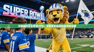 详解如何安全登录VPN，从配置到连接的全流程指南