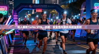 深入解析Turbo VPN，功能、安全性与潜在风险全剖析