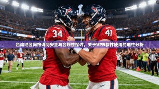 台湾地区网络访问安全与合规性探讨，关于VPN软件使用的理性分析