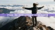 VPN全挂？网络工程师教你如何快速诊断与应对突发性连接中断