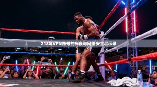 218年VPN账号的兴衰与网络安全启示录