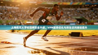 上海师范大学校园网安全升级，VPN服务优化与师生访问体验提升