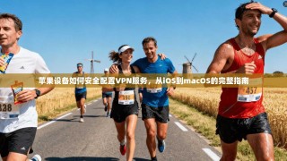 苹果设备如何安全配置VPN服务，从iOS到macOS的完整指南