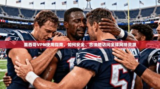 墨西哥VPN使用指南，如何安全、合法地访问全球网络资源