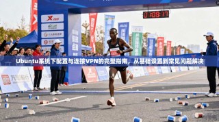 Ubuntu系统下配置与连接VPN的完整指南，从基础设置到常见问题解决