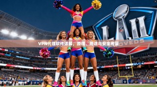 VPN代理软件详解，原理、用途与安全考量