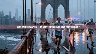 蓝色地球图标VPN，数字时代的隐形盾牌还是数据陷阱？