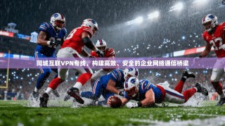同城互联VPN专线，构建高效、安全的企业网络通信桥梁