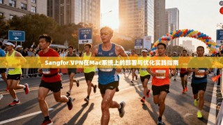Sangfor VPN在Mac系统上的部署与优化实践指南
