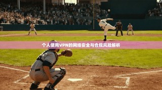 个人使用VPN的网络安全与合规风险解析