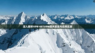 深入解析VPN GETVPN技术原理与应用实践