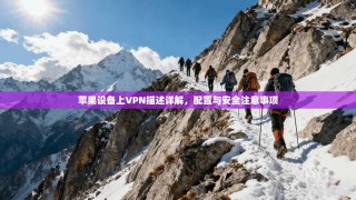 苹果设备上VPN描述详解，配置与安全注意事项