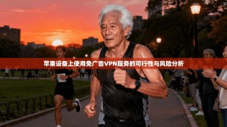 苹果设备上使用免广告VPN服务的可行性与风险分析