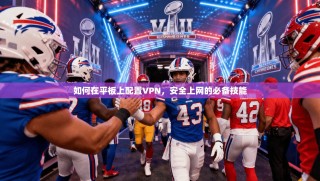 如何在平板上配置VPN，安全上网的必备技能