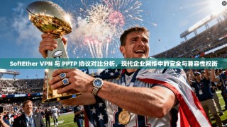 SoftEther VPN 与 PPTP 协议对比分析，现代企业网络中的安全与兼容性权衡