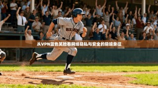 从VPN蓝色笑脸看网络隐私与安全的隐喻象征