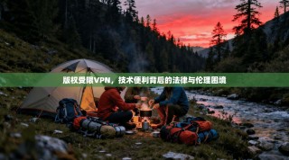 版权受限VPN，技术便利背后的法律与伦理困境