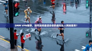 DMM VPN推荐，如何选择最适合你的虚拟私人网络服务？