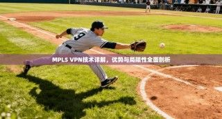 MPLS VPN技术详解，优势与局限性全面剖析