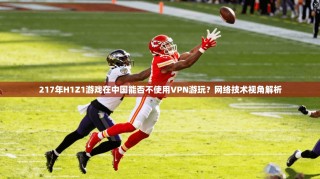 217年H1Z1游戏在中国能否不使用VPN游玩？网络技术视角解析