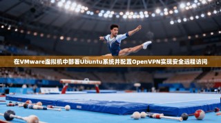 在VMware虚拟机中部署Ubuntu系统并配置OpenVPN实现安全远程访问