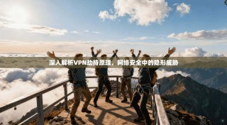 深入解析VPN劫持原理，网络安全中的隐形威胁