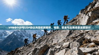 VPN中TCP与UDP协议共存机制解析，性能、安全与应用场景深度探讨
