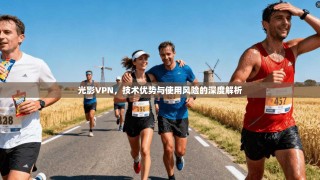 光影VPN，技术优势与使用风险的深度解析