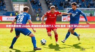 手把手教你用 Linode 搭建稳定高效的个人 VPN 服务（基于 WireGuard）
