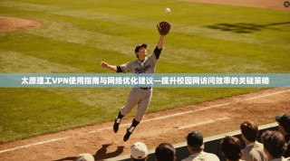 太原理工VPN使用指南与网络优化建议—提升校园网访问效率的关键策略