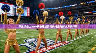 苹果设备上VPN状态连接异常的排查与解决方案详解