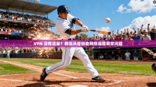 VPN 没有流量？教你从零排查网络连接异常问题