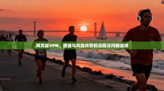 网页版VPN，便捷与风险并存的远程访问新选择