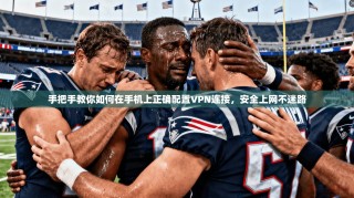 手把手教你如何在手机上正确配置VPN连接，安全上网不迷路