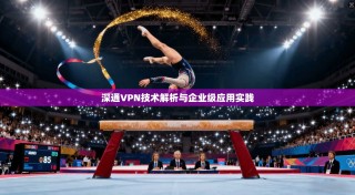 深通VPN技术解析与企业级应用实践