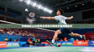 无锡地区VPN使用合规性与网络安全风险解析