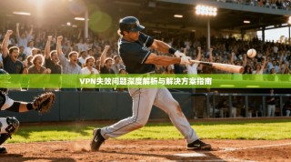 VPN失效问题深度解析与解决方案指南