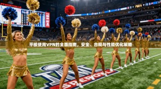 平板使用VPN的全面指南，安全、合规与性能优化策略