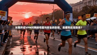 长期开启VPN对网络性能与安全的影响，是便利还是隐患？
