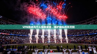 VPN技术与个人信息安全，保护隐私的双刃剑