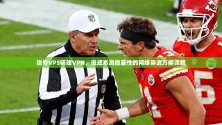 拨号VPS搭建VPN，低成本高隐蔽性的网络穿透方案详解