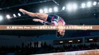 深入解析TMG IPsec VPN配置与优化策略—构建安全高效的远程访问通道